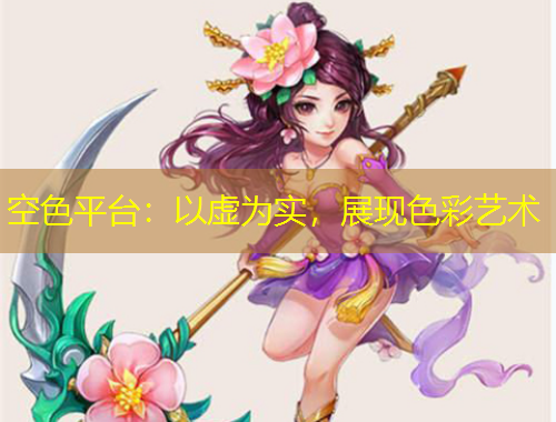 空色平台：以虚为实，展现色彩艺术