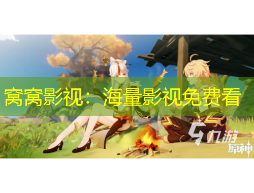窝窝影视：海量影视免费看
