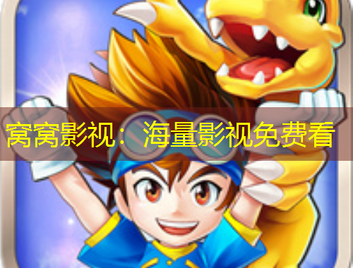 窝窝影视：海量影视免费看