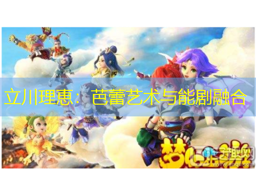 立川理恵：芭蕾艺术与能剧融合