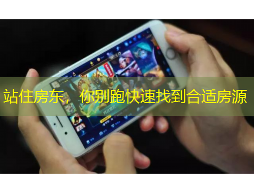 站住房东，你别跑快速找到合适房源