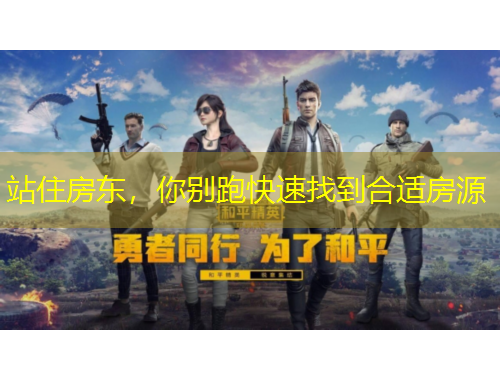 站住房东，你别跑快速找到合适房源