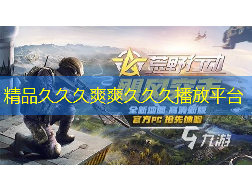 精品久久久爽爽久久久播放平台