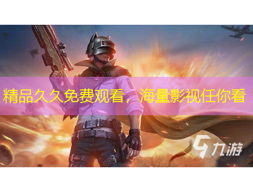 精品久久免费观看，海量影视任你看
