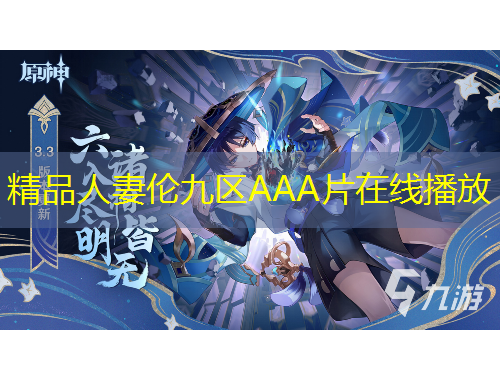 精品人妻伦九区AAA片在线播放