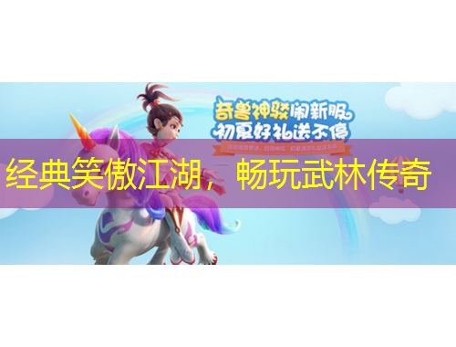 经典笑傲江湖，畅玩武林传奇