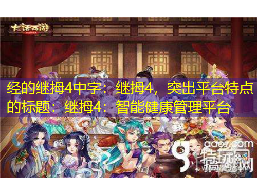 经的继拇4中字：继拇4，突出平台特点的标题：继拇4：智能健康管理平台