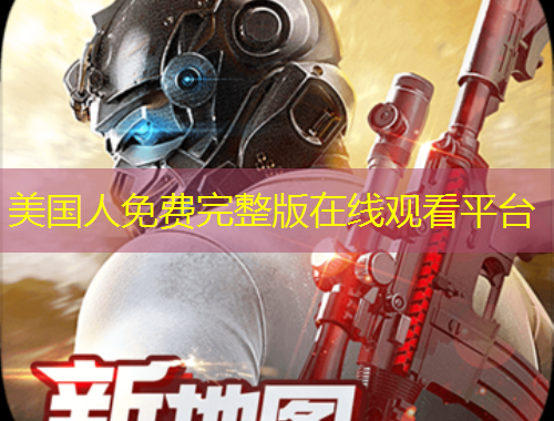 美国人免费完整版在线观看平台