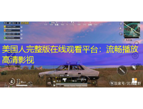 美国人完整版在线观看平台：流畅播放高清影视