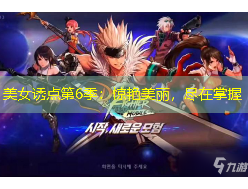 美女诱点第6季：惊艳美丽，尽在掌握