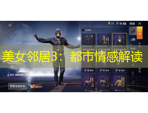 美女邻居3：都市情感解读
