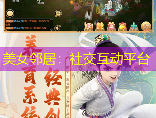 美女邻居：社交互动平台