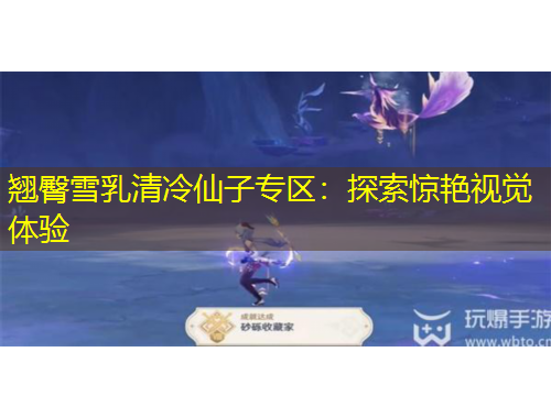 翘臀雪乳清冷仙子专区：探索惊艳视觉体验