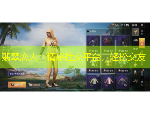 翡翠恋人：情感社交平台，轻松交友
