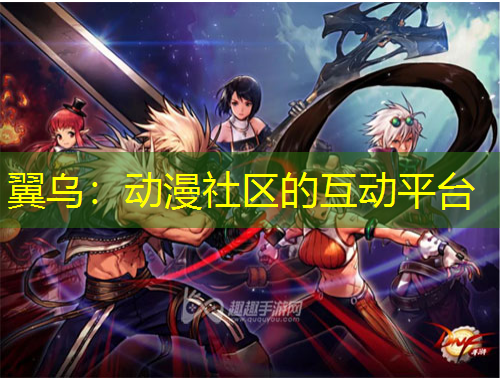 翼乌：动漫社区的互动平台