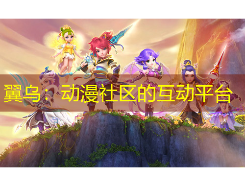 翼乌：动漫社区的互动平台