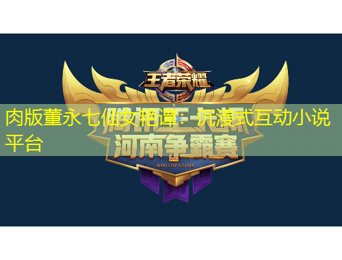 肉版董永七仙女艳谭：沉浸式互动小说平台