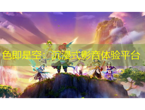 色即是空：沉浸式影音体验平台