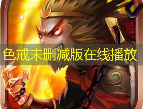 色戒未删减版在线播放
