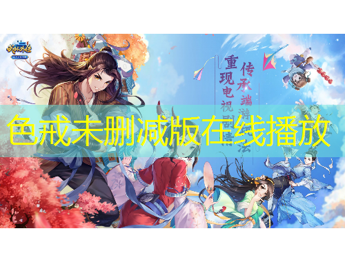 色戒未删减版在线播放