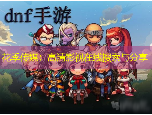 花季传媒：高清影视在线搜索与分享