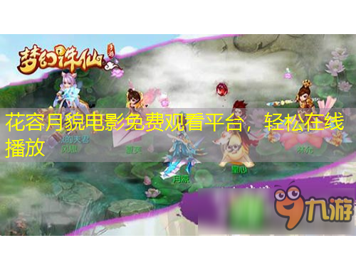 花容月貌电影免费观看平台，轻松在线播放