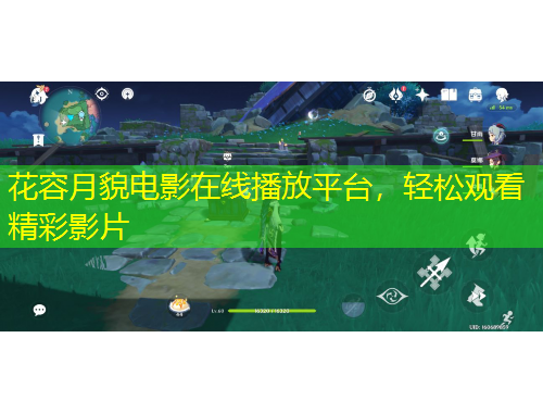 花容月貌电影在线播放平台，轻松观看精彩影片