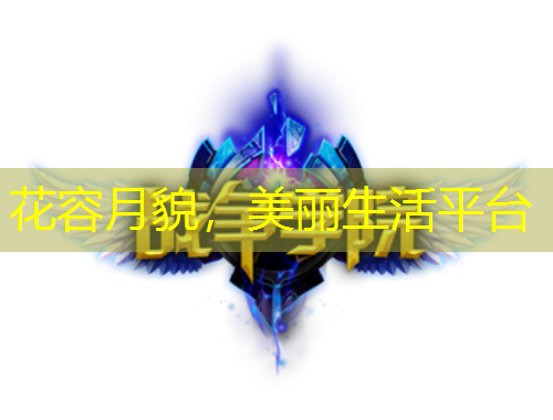 花容月貌，美丽生活平台