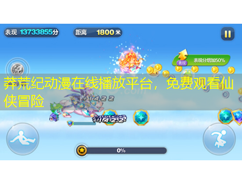 莽荒纪动漫在线播放平台，免费观看仙侠冒险