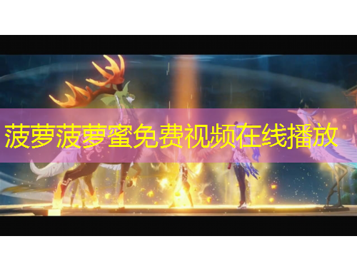 菠萝菠萝蜜免费视频在线播放