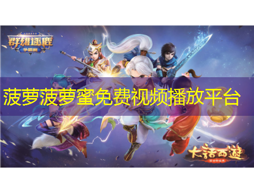 菠萝菠萝蜜免费视频播放平台