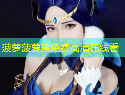 菠萝菠萝蜜免费高清在线看