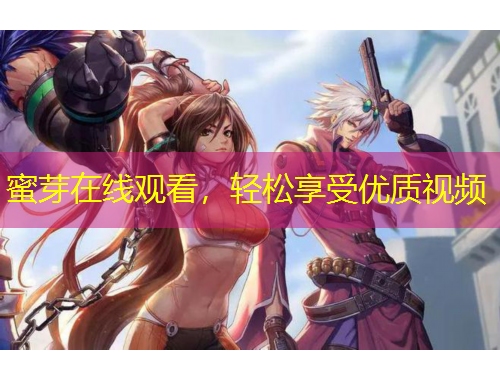 蜜芽在线观看，轻松享受优质视频