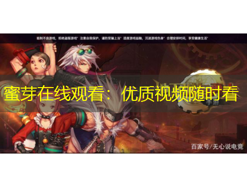 蜜芽在线观看：优质视频随时看