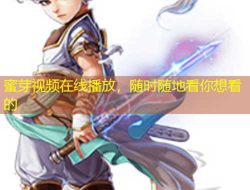 蜜芽视频在线播放，随时随地看你想看的
