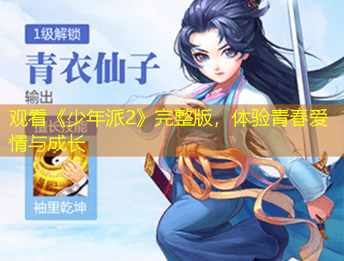 观看《少年派2》完整版，体验青春爱情与成长