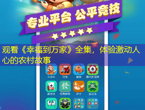 观看《幸福到万家》全集，体验激动人心的农村故事