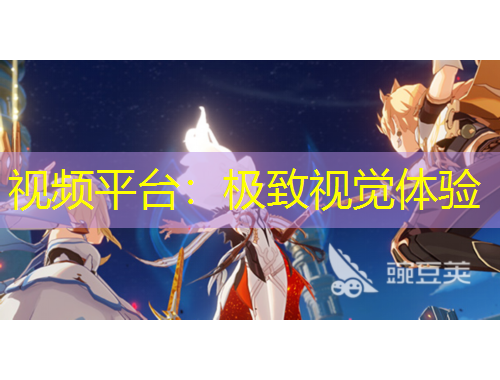 视频平台：极致视觉体验