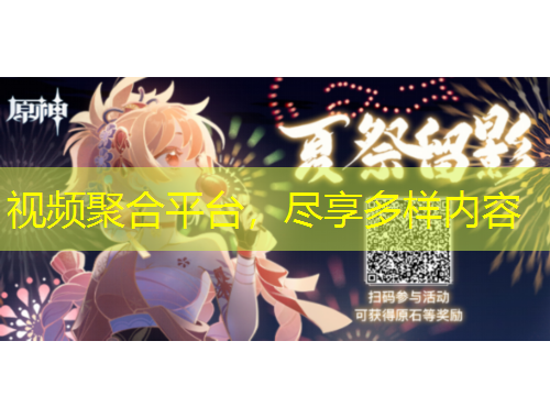 视频聚合平台，尽享多样内容
