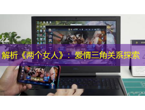 解析《两个女人》：爱情三角关系探索