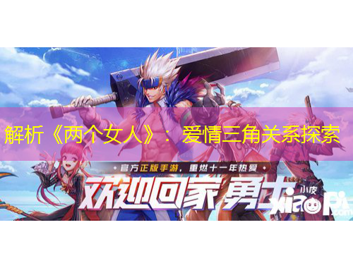 解析《两个女人》：爱情三角关系探索