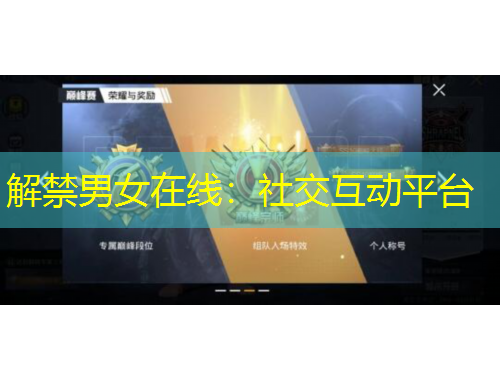 解禁男女在线：社交互动平台