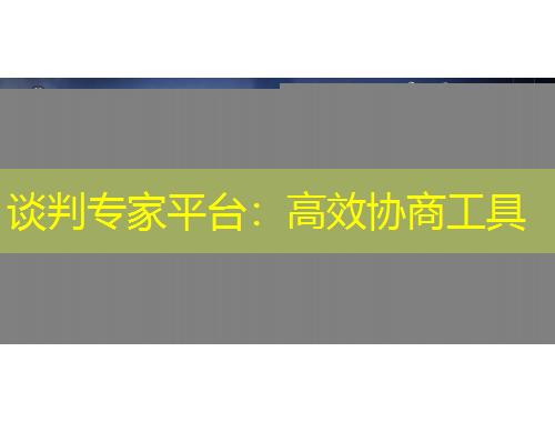 谈判专家平台：高效协商工具