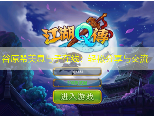 谷原希美息与子在线：轻松分享与交流