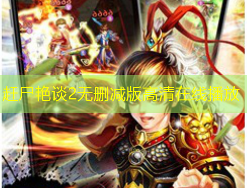 赶尸艳谈2无删减版高清在线播放