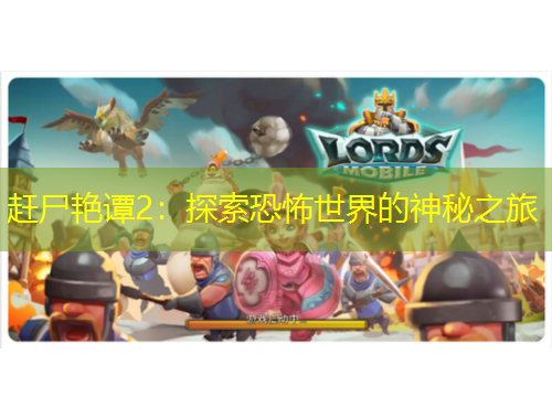 赶尸艳谭2：探索恐怖世界的神秘之旅