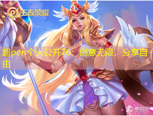 超pen个人公开76：创意无限，分享自由