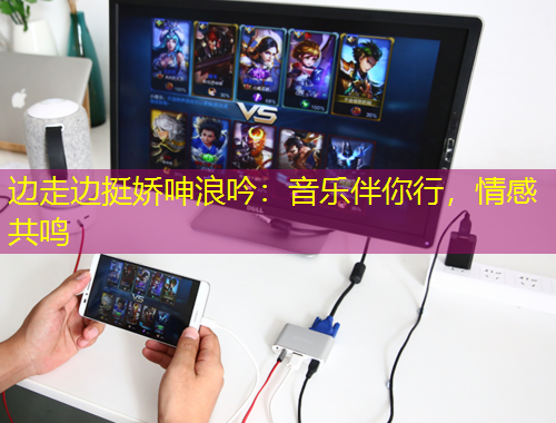 边走边挺娇呻浪吟：音乐伴你行，情感共鸣