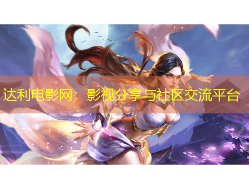 达利电影网：影视分享与社区交流平台