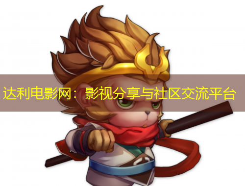达利电影网：影视分享与社区交流平台
